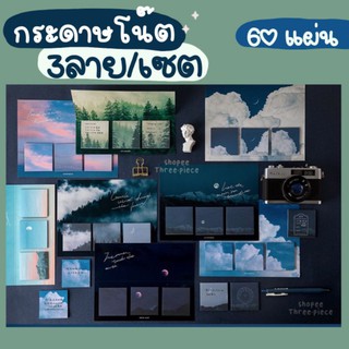 กระดาษโน๊ต โพสต์อิท มีกาวในตัว ลายท้องฟ้า ลายธรรมชาติ 60 แผ่น/เซต