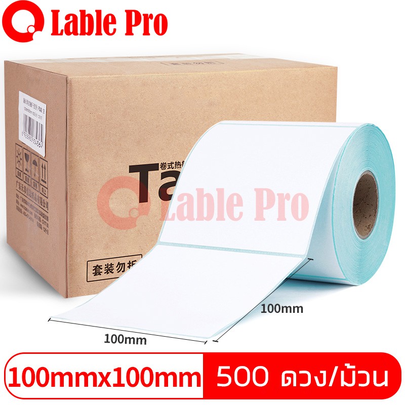Lable Pro สติ๊กเกอร์ความร้อน ฉลาก lable stickerลาเบล กระดาษลาเบล Lable sticker ขนาด 100x100 (500 ดวง