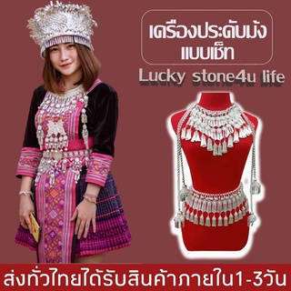 เครื่องประดับม้งแบบเช็ท เครื่องประดับม้ง มีหลายแบบ BY Lucky stone4u life