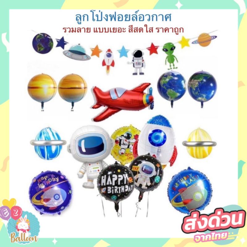 Balloons 10 บาท ลูกโป่งฟอยล์ อวกาศ ลูกโป่งนักบินอวกาศ จรวจ ยานบินUFO เครื่องบิน ใช้ตกแต่งวันเกิด (U) Home & Living