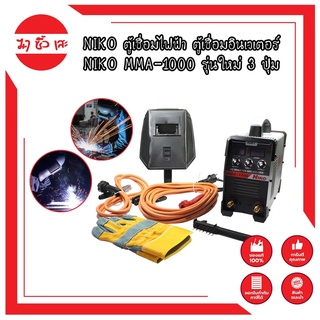 NIKO ตู้เชื่อมไฟฟ้า NIKO MMA-1000 รุ่นใหม่ 3 ปุ่ม สายเชื่อมยาว10เมตร สายดิน 3 เมตร แถมอุปกรณ์ตามภาพ100%