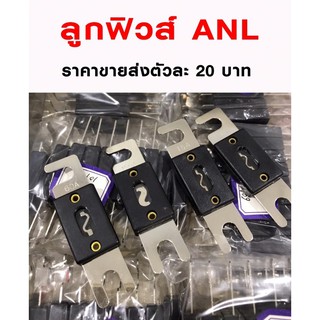 ฟิวส์รถยนต์ ฟิวส์ANL/ลูกฟิวส์ก้ามปู ใช้กับกระบอกฟิวส์ ANL ราคาขายส่ง