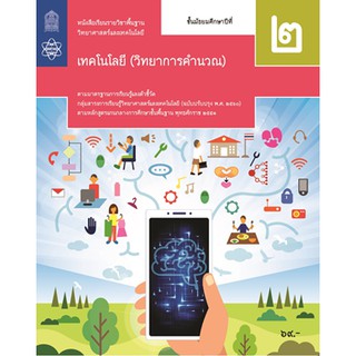 หนังสือเรียนวิทยาการคำนวณ ม.2