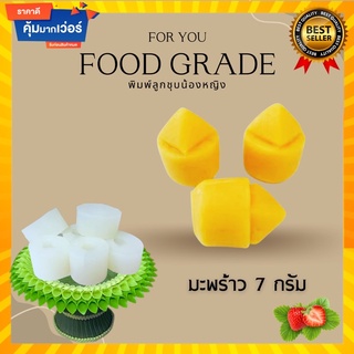 พิมพ์ลูกชุบมะพร้าว ขนาด 7 กรัม 🌿ไร้กลิ่น ไร้สารตกค้างผลิตจากซิลิโคน Food grade แท้ 100% ใช้ง่ายลงสีง่ายประหยัดเวลา🌿