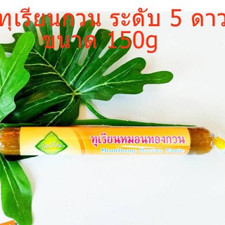 ทุเรียนกวน ขนาด 150 g. ตราบุญเที่ยง ผลิตจากทุเรียนหมอนทองสด รสชาติ หวาน หอม เหนียวหนึบ เคี้ยวเพลิน อร่อย