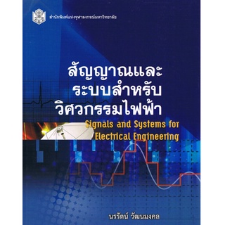 Chulabook(ศูนย์หนังสือจุฬาฯ) |C112 หนังสือ9789740334408สัญญาณและระบบสำหรับวิศวกรรมไฟฟ้า (SIGNAL AND SYTEMS FOR ELECTRICAL ENGINEERING)