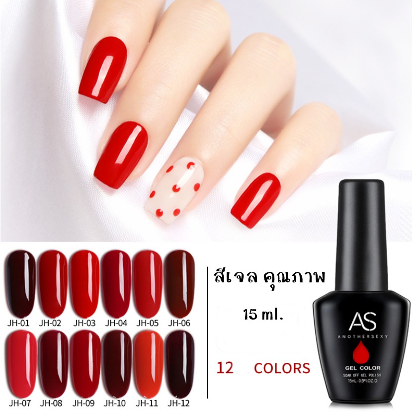 AS สีเจล สีทาเล็บ โทนแดง แดงเลือดนก JH 01-12 15ml.