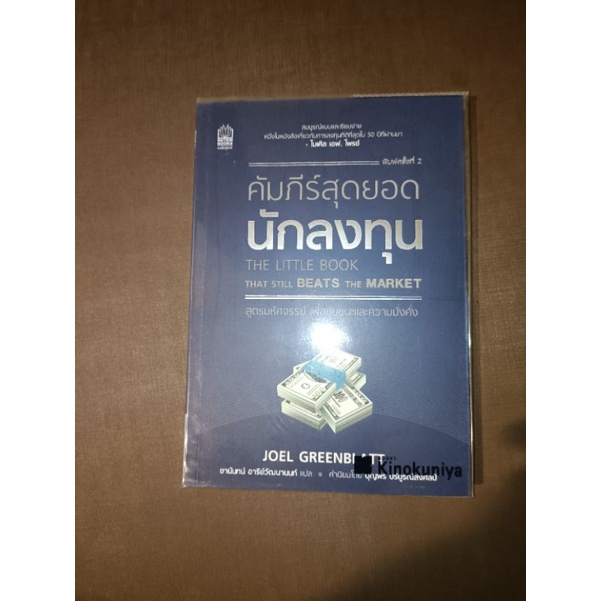 คัมภีร์สุดยอดนักลงทุน The little book that still beat the market by joel Greenblatt