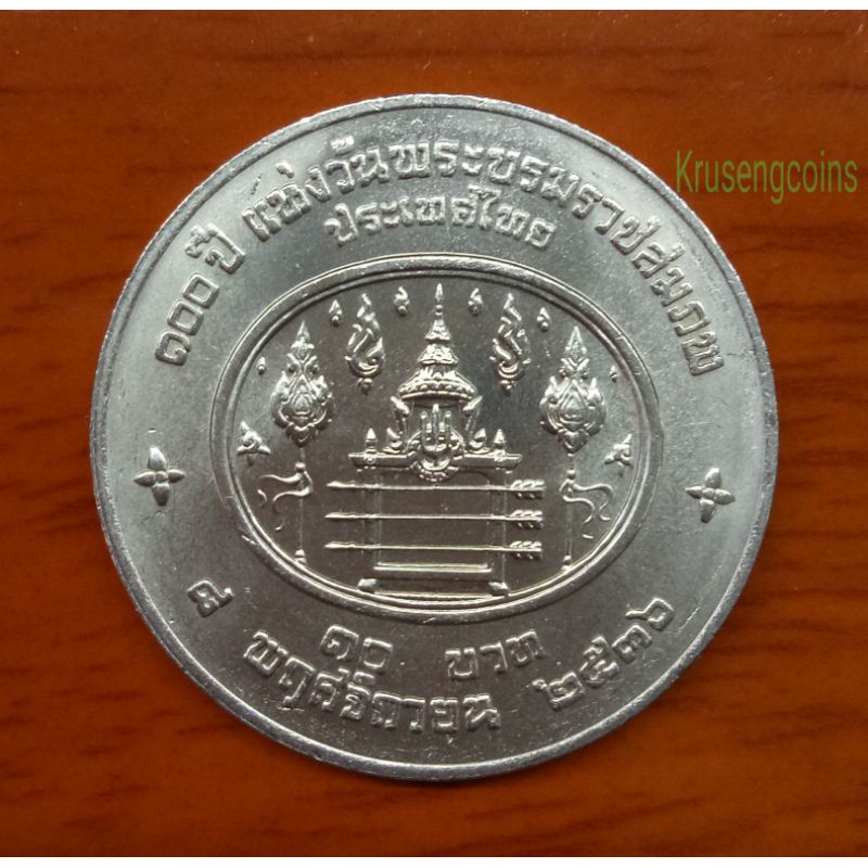 เหรียญ10บาทที่ระลึกวาระที่43/100ปีแห่งวันพระราชสมภพร.7 ไม่ผ่านใช้