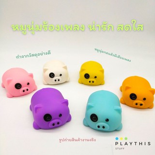 หมูนุ่มร้องเพลง ของเล่นคลายเครียด [904E]