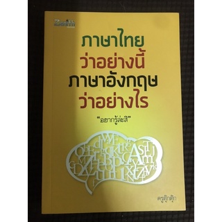 ภาษาไทยว่าอย่างงี้ ภาษาอังกฤษว่าอย่างไร