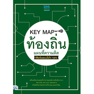 KEY MAP ท้องถิ่น แผนที่ความคิด พิชิตข้อสอบมั่นใจ 100% นักเขียน: คณาจารย์ Think Beyond Genius และภญ.ณัฐรัตน์ สหวัชรินทร์