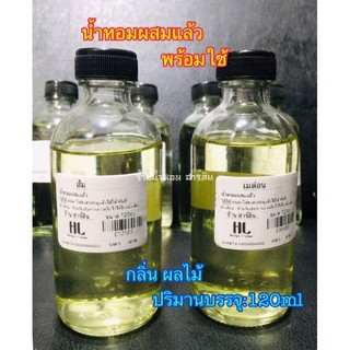 น้ำหอมพร้อมใช้[กลิ่น ผลไม้] 120ml