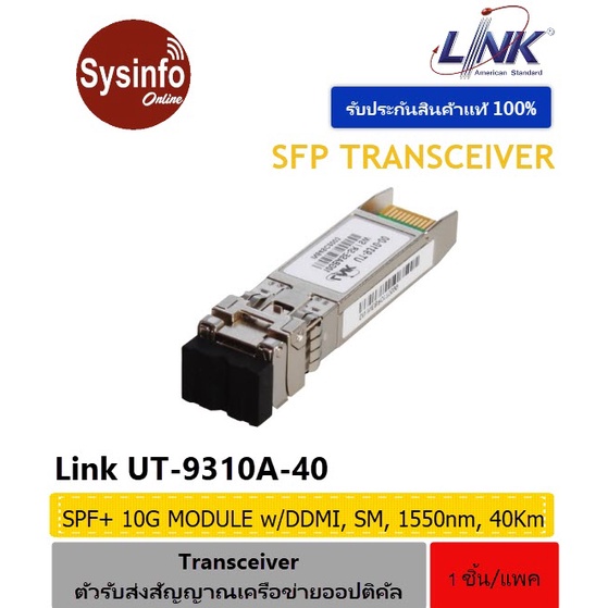 อุปกรณ์ SFP+ โมดูล Link UT-9310A-40 SFP+ 10G Transceiver Module, SM 1550 nm With DDMI, 40 Km