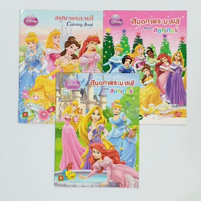 แบบแยกเล่ม ระบายสี เจ้าหญิงดีสนีย์ พร้อมสติกเกอร์PRINCESS COLORING BOOK 1 -3