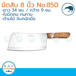 Kiwi มีดสับกระดูก ด้ามไม้ 8 นิ้ว ตรากีวี มีดกีวี 850 มีดอีโต้ มีดปังตอ