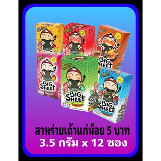 เถ้าแก่น้อย สาหร่ายทอดแผ่นใหญ่ 3.5 กรัม x 12 ซอง