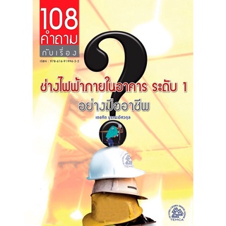 หนังสือสำหรับผู้ที่ต้องการเตรียมตัวสอบช่างไฟฟ้าระดับ1 108คำถาม ช่างไฟฟ้าภายในอาคารระดับ 1