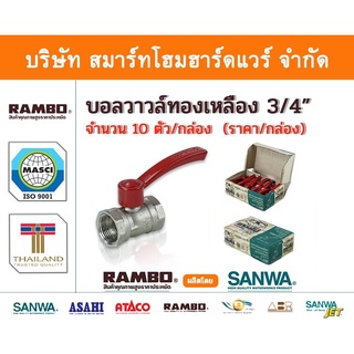 บอลวาวล์ บอลวาลว์ บอลวาว บอนวาวล์ ทองเหลืองแท้ แรมโบ้ ขนาด 3/4"(หกหุน) , RAMBO Ball Vale ,วาวล์น้ำ เปิด ปิด