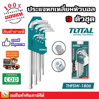 TOTAL หกเหลี่ยม กุญแจหกเหลี่ยม หัวบอล 9 ตัวชุด ยาว รุ่น THT106291 รุ่น THT106191 รุ่นยาวพิเศษ THT106192 ( Hex Wrench )