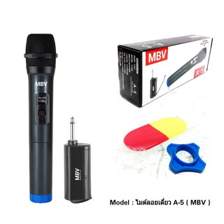 MBV ไมค์ลอยเดี่ว ระบบ VHF  รุ่น A-5
