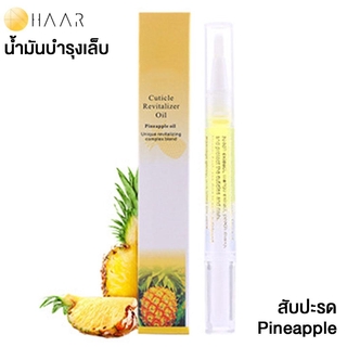 HAAR น้ำมันบำรุง เล็บมือ และ เล็บเท้า Cuticle Revitalizer Oil ขอบเล็บ หนังกำพร้า สุขภาพดี กลิ่น ผลไม้ สับปะรด Pineapp...