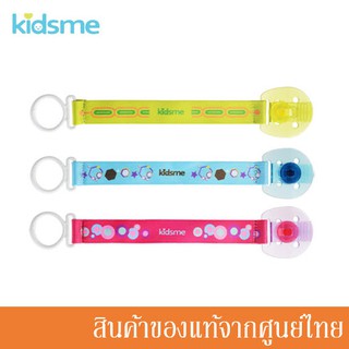 Kidsme Pacifier Clip สายคล้องจุกหลอก (1 ชิ้น) KM-160118