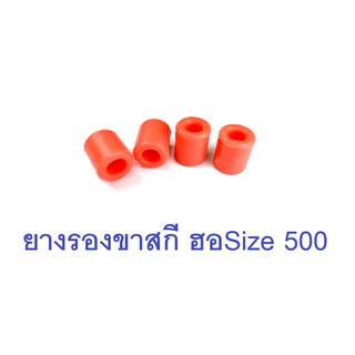 ยางรองขาสกีCK ใช้กับ ฮอ 500 (4ลูก)(มีหลายสี) อุปกรณ์เฮลิคอปเตอร์ Rc