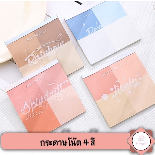 ✨ พร้อมส่งในไทย ✨ กระดาษโน้ตแถบกาว โทนสี จำง่าย ตกแต่งบันทึก