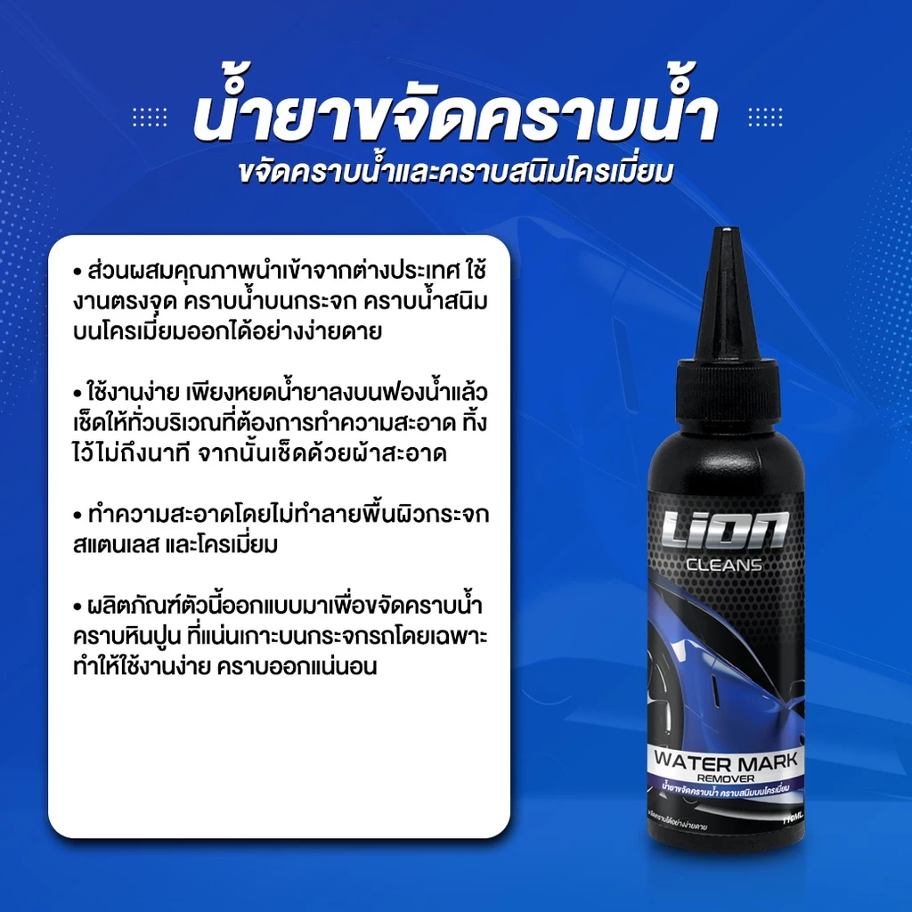 Lion Cleans น้ำยาขจัดคราบน้ำบนกระจก ขจัดคราบน้ำ น้ํายาล้างคราบกระจก น้ํายาขัดกระจก คราบน้ำ ขัดคราบน้ำ สนิมโครเมี่ยม thumbnail 4