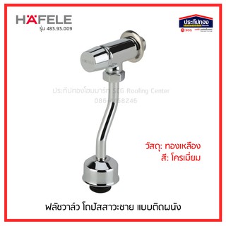 HAFELE ฟลัชวาล์วสำหรับ โถปัสสาวะชาย แบบติดผนัง รุ่น 485.95.009