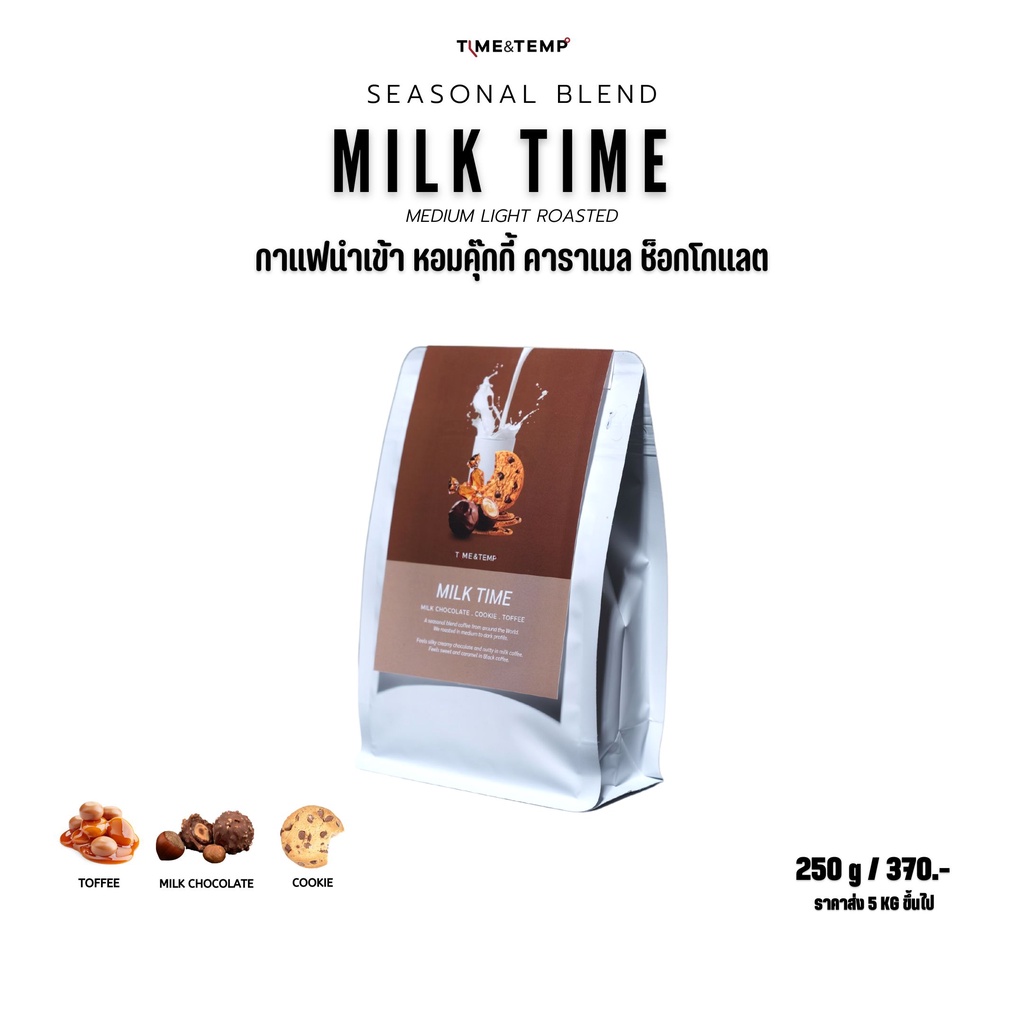 Time&Temp Milk Time ( Seasonal Blend ) เมล็ดกาแฟ คั่วกลางเข้ม เมนูนม นุ่มละมุน ( Medium to Dark Roasted ) ( 250g )