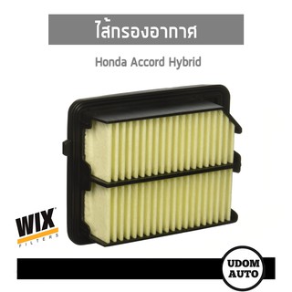 WIX FILTER ไส้กรองอากาศ Honda Accord Hybrid ฮอนค้า แอคคอร์ด ไฮบริด WA10124 udomauto UDOM AUTO GROUP