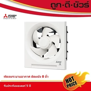 Mitsubishi พัดลมระบายอากาศ ติดผนัง 8 นิ้ว EX-20SH7T