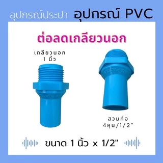 อุปกรณ์PVC ข้อต่อเกลียวนอก 1”ลด 4หุน-6หุน นิยมใช้ต่อลดออกจากปั้มน้ำขนาด1”