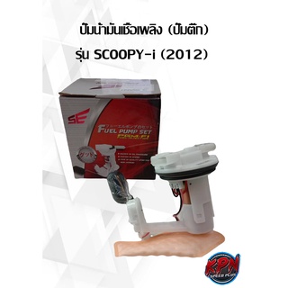 ปั๊มน้ำมันเชื้อเพลิง (ปั๊มติ๊ก) รุ่น SCOOPY-i (2012)