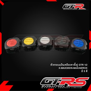 ตัวครอบแป้นเหยียบขาตั้งคู่ GTR V2 X-MAX300/N-MAX/AEROX/N-MAX155 NEW 2020-2021