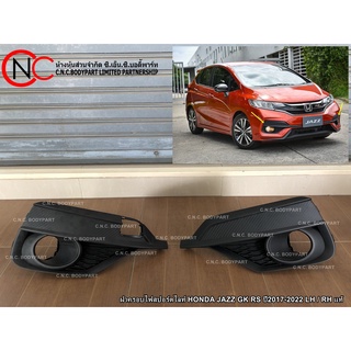 ฝาครอบไฟสปอร์ตไลท์ HONDA JAZZ GK RS ปี2017-2022 LH / RH ของแท้ ของใหม่ แท้ศูนย์ (ราคา ต่อข้าง)