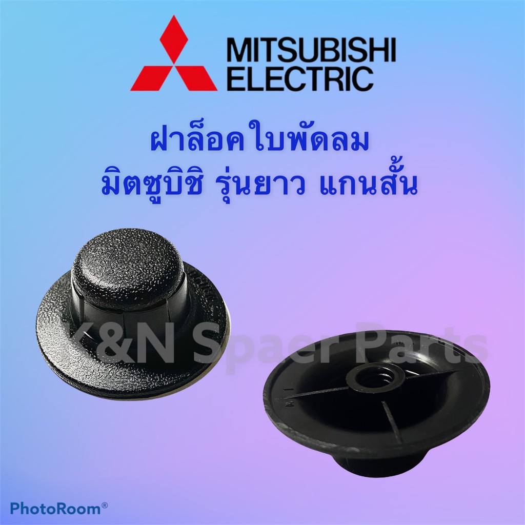 พัดลมมิตซูบิชิ Mitsubishi ฝาล็อคใบพัดลม ยี่ห้อมิตซู ใช้กับขนาด12-18 นิ้ว (รุ่นใหม่ แกนสั้น) #อะไหล่พัดลม#พัดลมมิตซู
