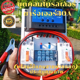 ชุดคอนโทรลโซล่าเซล 12V 30A คอนโทนชาร์จเจอ ชุดนอนนา ชาร์จเจอร์โซล่าเซลล์ แถมสายพ่วงแบตพร้อมปากคีบ [ประกันสินค้า)