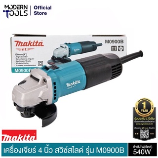 MAKITA M0900B เครื่องเจียร 4 นิ้ว กำลังไฟ 540 W รับประกัน 6 เดือน ศูนยฺ MAKITA | MODERNTOOLS OFFICIAL