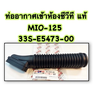 ท่ออากาศ ซีวีที MIO-125 แท้ 33S-E5473-00 YAMAHA