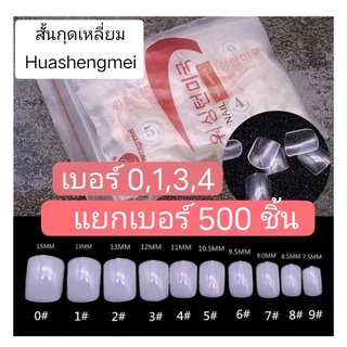 เล็บพีวีซีแยกเบอร์ 500 ชิ้น สั้นพิเศษ สั้นกุด ยาวกลาง สั้นกลาง