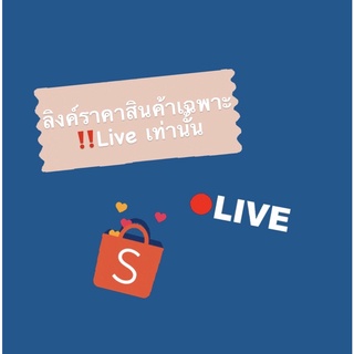 ลิงค์รวมราคาสินค้าของแม่ค้าเฉพาะ‼️Live เท่านั้น