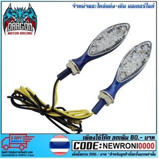 ไฟเลี้ยว LED (ใช้ทั่วไป)  KSR/CBR 250 สีน้ำเงิน , สีบรอนด์