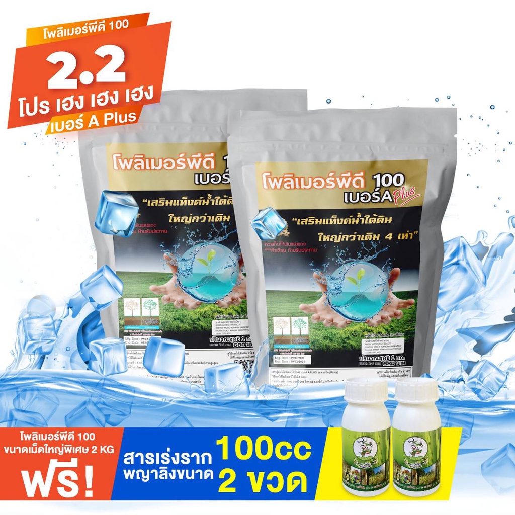 โปรโมชั่นพิเศษสุดคุ้ม 2 ฟรี 2 ซื้อโพลิเมอร์เม็ดใหญ่พีดี100พลัส 2 กิโลกรัม แถมฟรี สารเร่งรากปรับค่าน้ำ2 ขวด ขนาด 100ซีซี