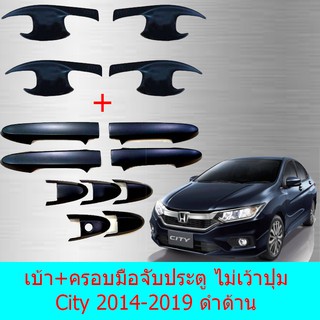 เบ้าประตู+ครอบมือจับประตู ฮอนด้า ซิทตี้ Honda City 2014-2019 ดำด้าน (ครอบมือ ไม่จับเว้าปุ่ม )