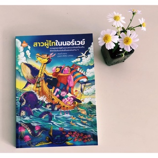 หนังสือ สาวผู้ไทในนอร์เวย์