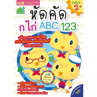 หนังสือ หัดคัด ก ไก่ ABC 123 (แถมฟรี! สติกเกอร์ ก ไก่ และ ABC)🐥 ฝึกคัด ฝึกเขียน เด็กเตรียมอนุบาล 🐥 เด็กอนุบาล