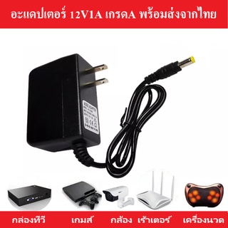 Adapter  อะแดปเตอร์ Adapter DC 12V 1A สำหรับกล้องวงจรปิด หัว5.5-2.5mm พร้อมส่ง